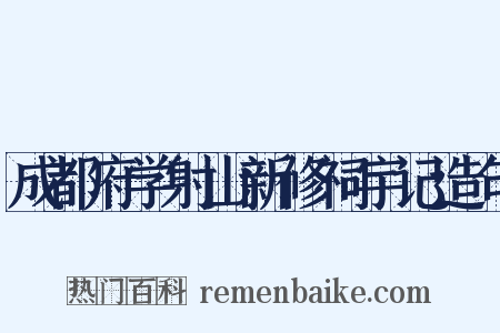 成都府学射山新修祠宇记造句是什么意思的图片